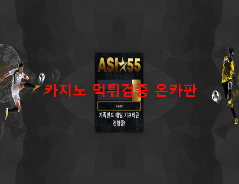아시아55먹튀