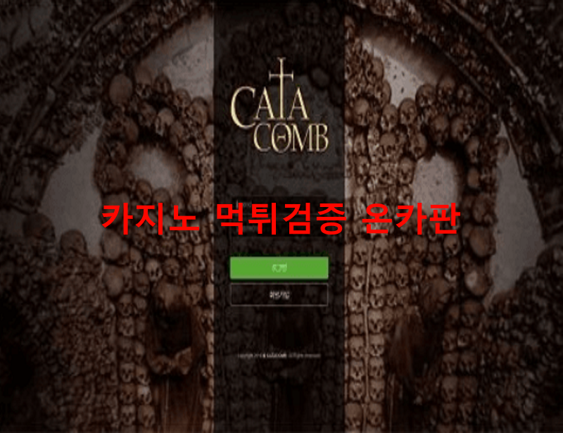 카타콤먹튀