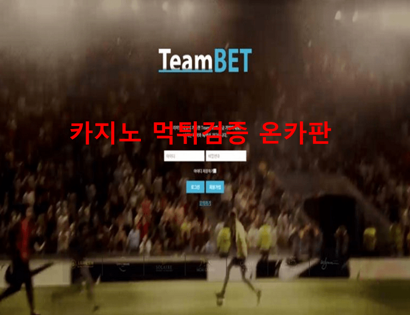 팀벳먹튀