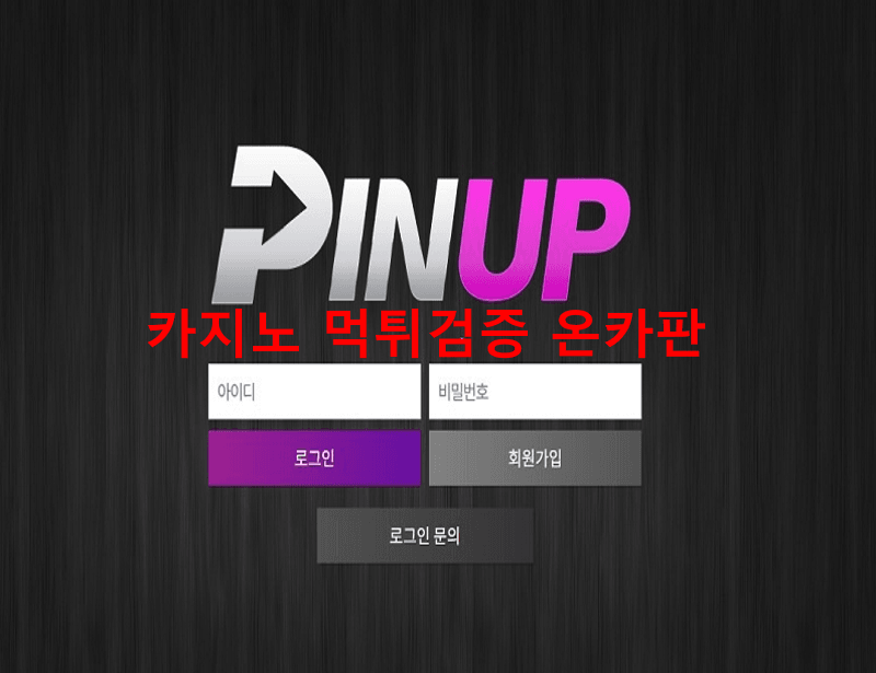 핀업먹튀