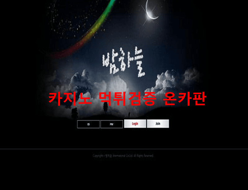 밤하늘먹튀