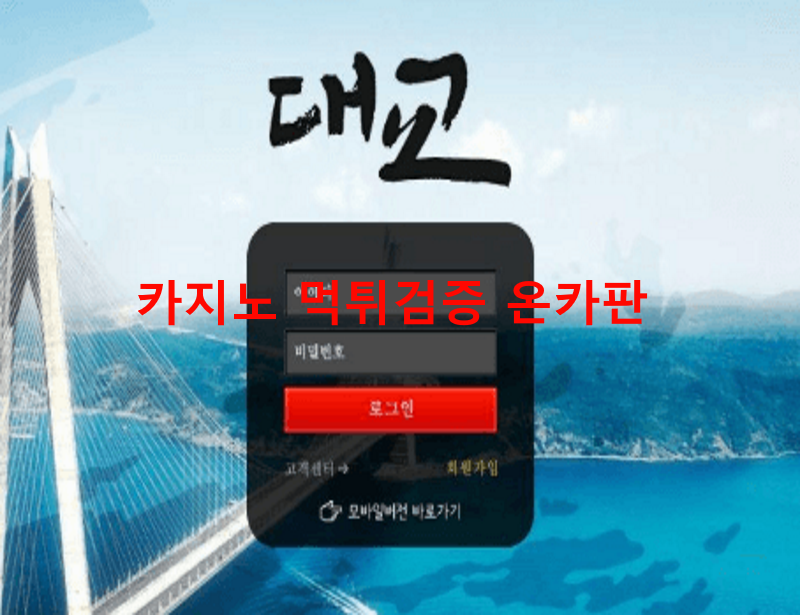 대교먹튀