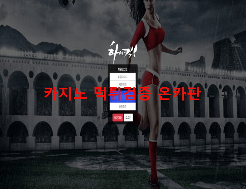 하이킥먹튀