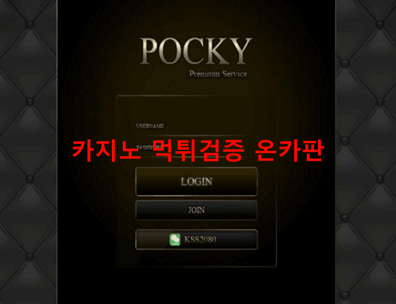 포키먹튀