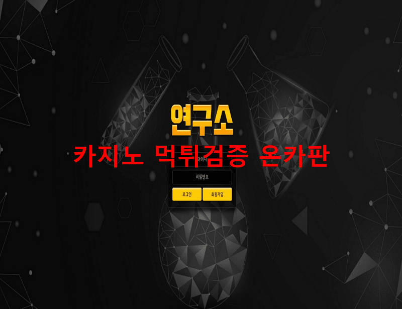 연구소먹튀