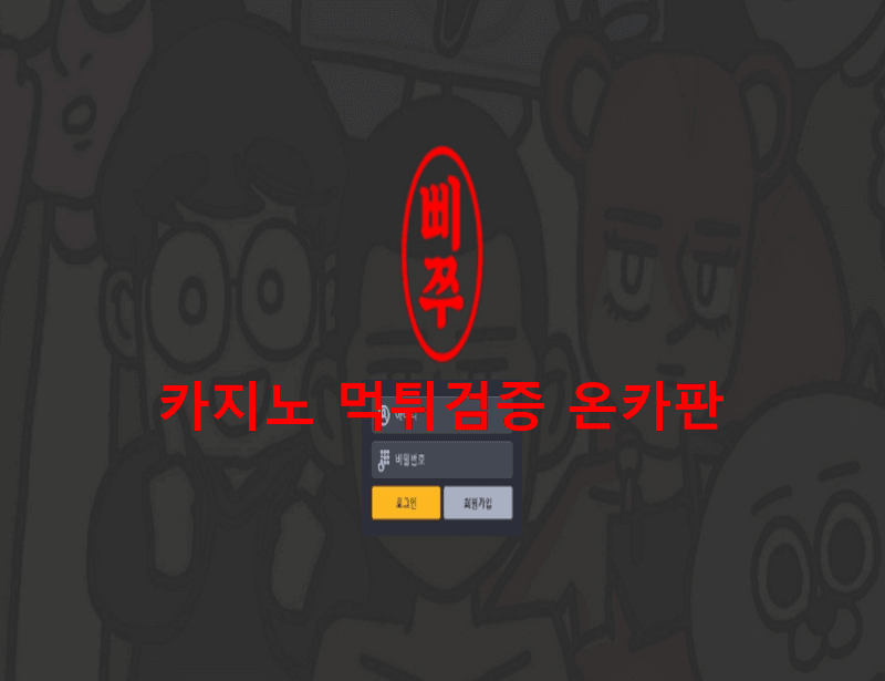 삐쭈먹튀