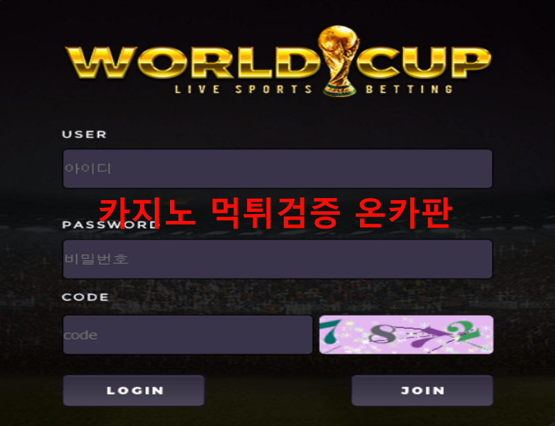 월드컵먹튀