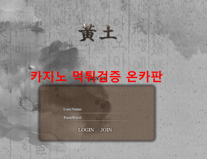 황토먹튀