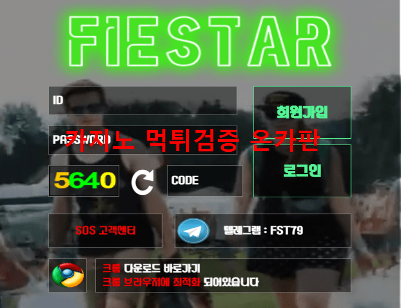피에스타먹튀