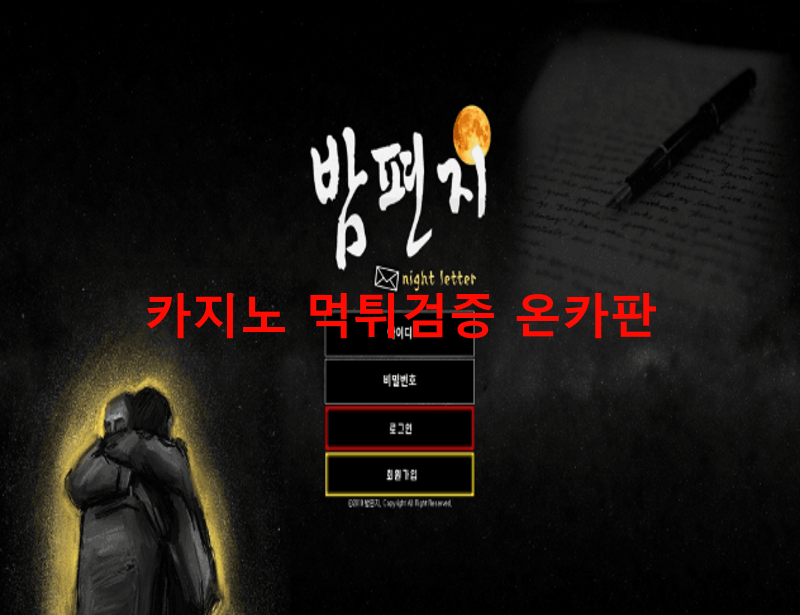 밤편지먹튀