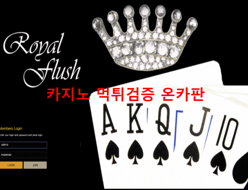 로얄플러쉬먹튀