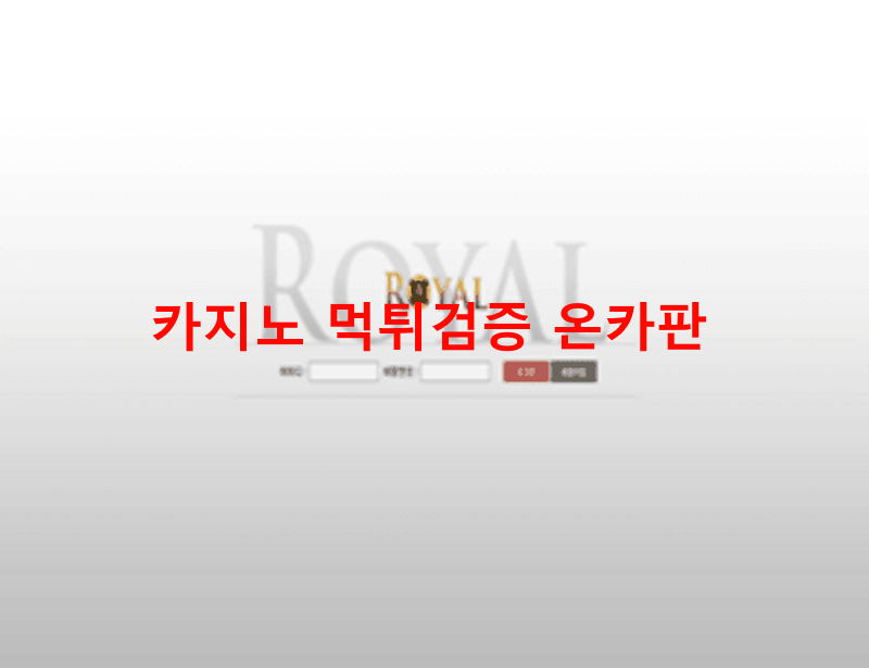 로얄먹튀