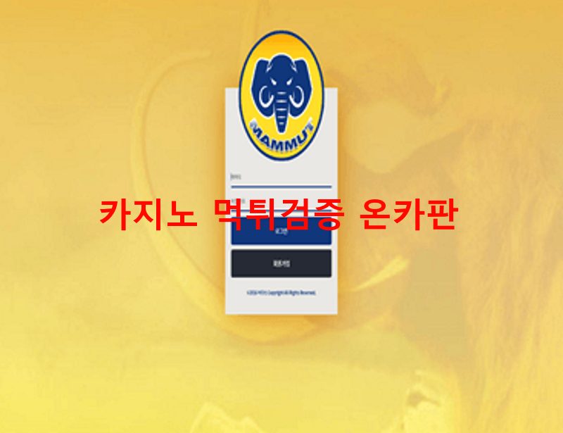 마무트먹튀