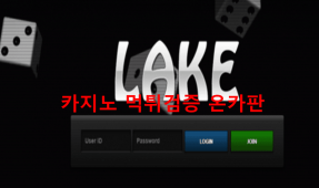 레이크먹튀