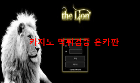 라이언먹튀