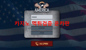 아메리카먹튀