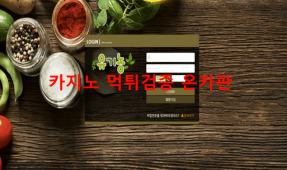 유기농먹튀
