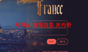 프랑스먹튀