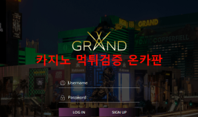 그랜드먹튀