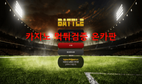 배틀먹튀