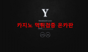 와이먹튀