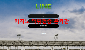 라인먹튀