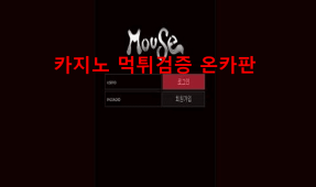 마우스먹튀