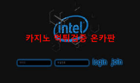 인텔먹튀