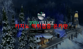 토토빌리지먹튀