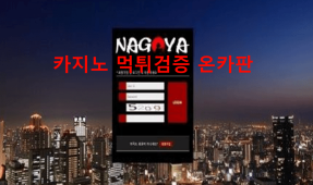 나고야먹튀