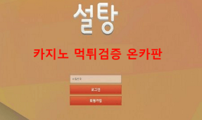 설탕먹튀