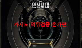 안전지대먹튀