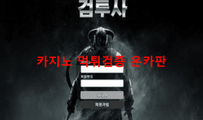 검투사먹튀