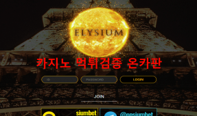 엘리시움먹튀