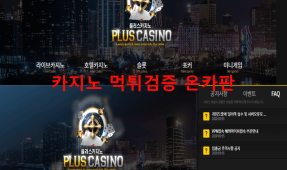 플러스먹튀