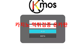 케이모스먹튀