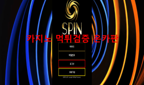 스핀먹튀