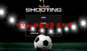 슈팅먹튀