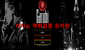 가루비먹튀