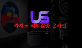 어스먹튀