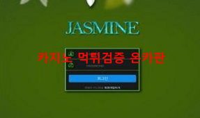 자스민먹튀