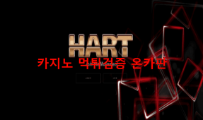 하트먹튀