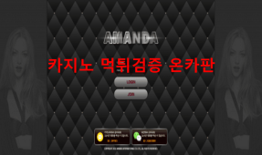 아만다먹튀
