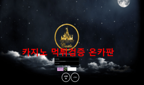 캐슬먹튀