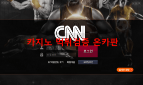 CNN먹튀