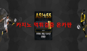 아시아55먹튀