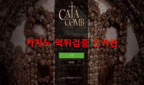 카타콤먹튀