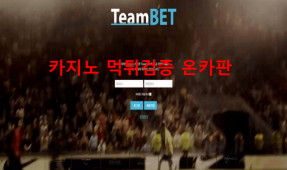 팀벳먹튀