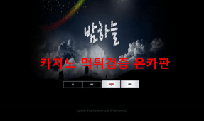 밤하늘먹튀