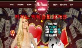 힐튼먹튀